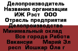 Делопроизводитель › Название организации ­ ИЖ-Рэст, ООО › Отрасль предприятия ­ Делопроизводство › Минимальный оклад ­ 15 000 - Все города Работа » Вакансии   . Марий Эл респ.,Йошкар-Ола г.